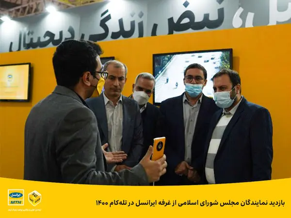 بازدید نمایندگان مجلس شورای اسلامی از غرفه ایرانسل در تلهکام ۱۴۰۰