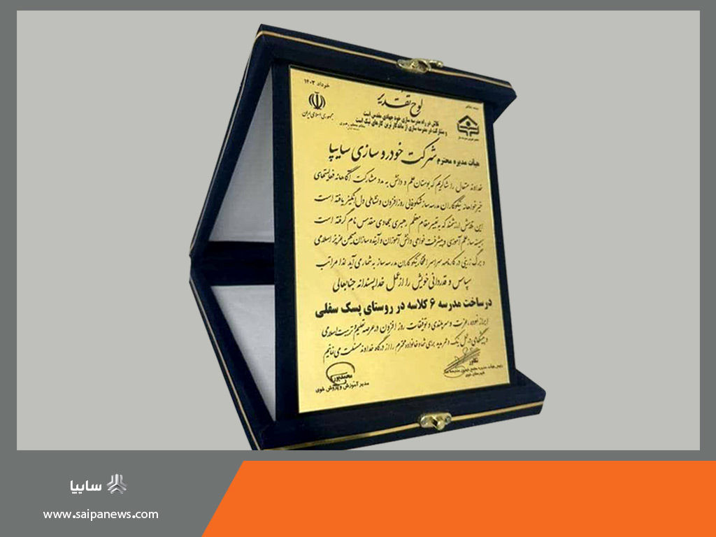 تقدیر از سایپا برای ساخت مدرسه در شهرستان خوی

