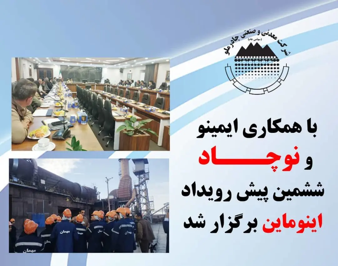 با همکاری ایمینو و نوچاد ششمین پیش رویداد اینوماین برگزار شد 

