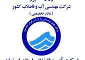 کسب رتبه دوم آبفای استان اصفهان در ارزیابی مدیران ارشد شرکت های آب و فاضلاب کشور