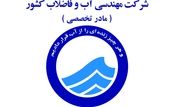 کسب رتبه دوم آبفای استان اصفهان در ارزیابی مدیران ارشد شرکت های آب و فاضلاب کشور

