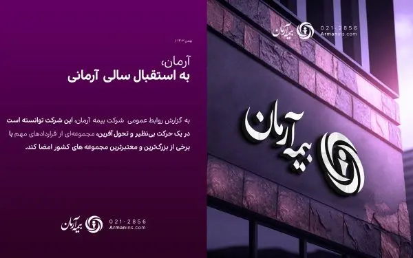 آرمان، به استقبال سالی آرمانی

