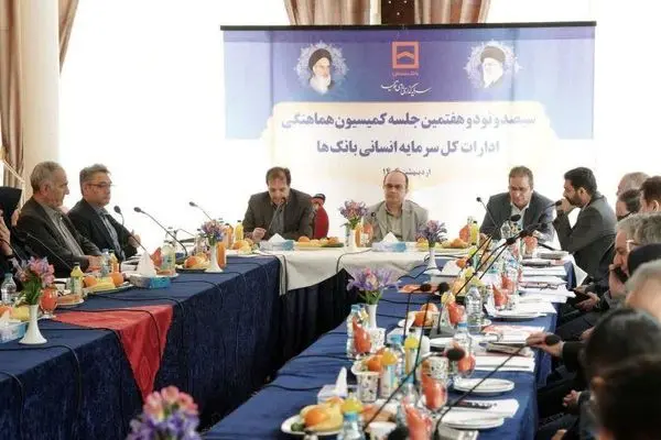 سیصد و نود و هفتمین جلسه کمیسیون هماهنگی ادارات کل سرمایه انسانی بانک‌ها