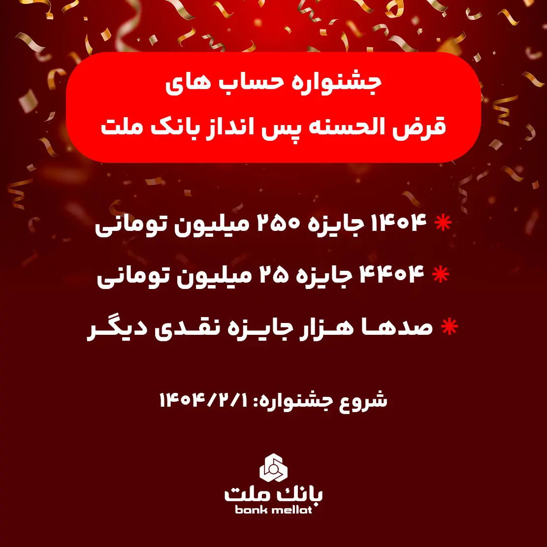 آغاز جشنواره حساب های قرض الحسنه پس انداز بانک ملت