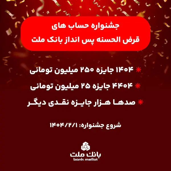 آغاز جشنواره حساب های قرض الحسنه پس انداز بانک ملت