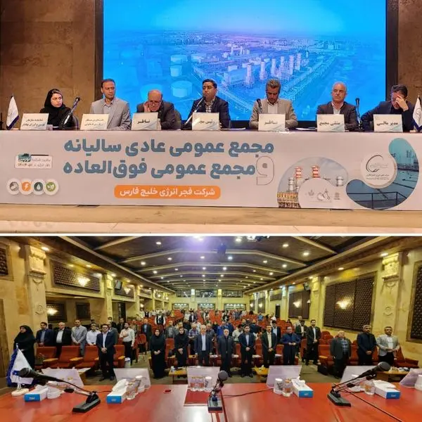 تقسیم صد درصدی سود مجمع سالیانه فجرانرژی خلیج فارس
