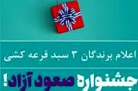 اعلام برندگان قرعه جشنواره صعود آزاد باشگاه مشتریان بانک ایران زمین 
