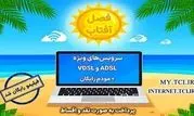  سرویس‌های متنوع adsl و vdsl با مودم رایگان

