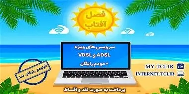 سرویسهای متنوع adsl و vdsl با مودم رایگان