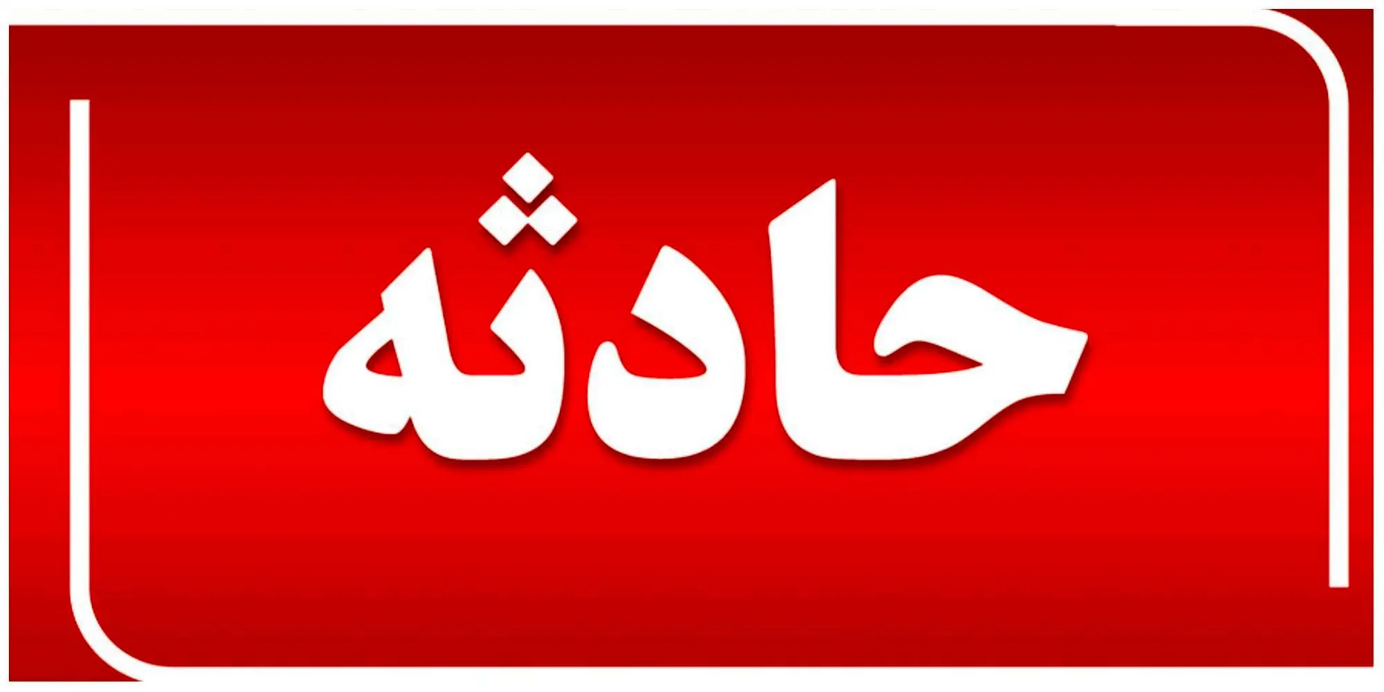 توضیحات شرکت بهره‌برداری مترو تهران درباره حادثه در پله‌برقی ایستگاه ارم سبز

