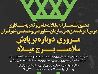 دهمین نشست ارائه مقالات علمی و تجربه‌نگاری درس‌آموخته‌های فنی سازمان مشاور برگزار می‌شود


