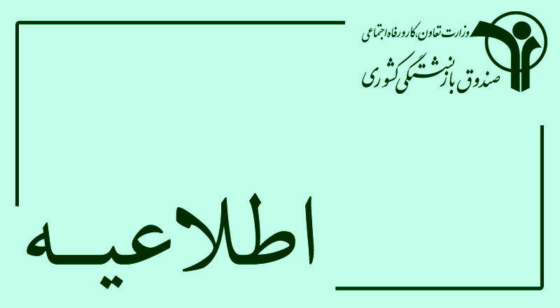 غیرفعال بودن سامانه ثبت نام و انصراف از قرارداد بیمه تکمیلی درمان بازنشستگان کشوری