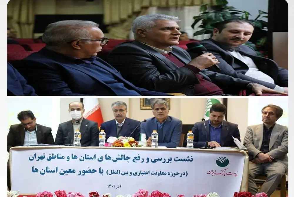 سومین نشست بررسی و رفع چالش های استانها، با حضور مدیر عامل پست بانک ایران برگزار شد

