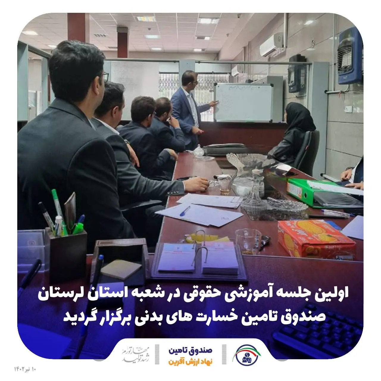 برگزاری اولین جلسه آموزشی حقوقی در شعبه استان لرستان صندوق تامین خسارت های بدنی