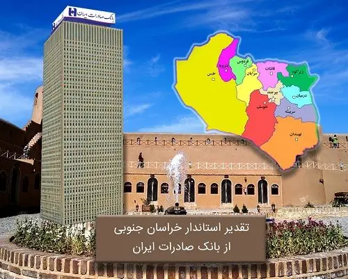 تقدیر استاندار خراسان جنوبی از بانک صادرات ایران
