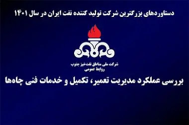 دستاوردها و نتایج محقق شده مدیریت تعمیر، تکمیل و خدمات فنی چاه‌ها در سال 1401

