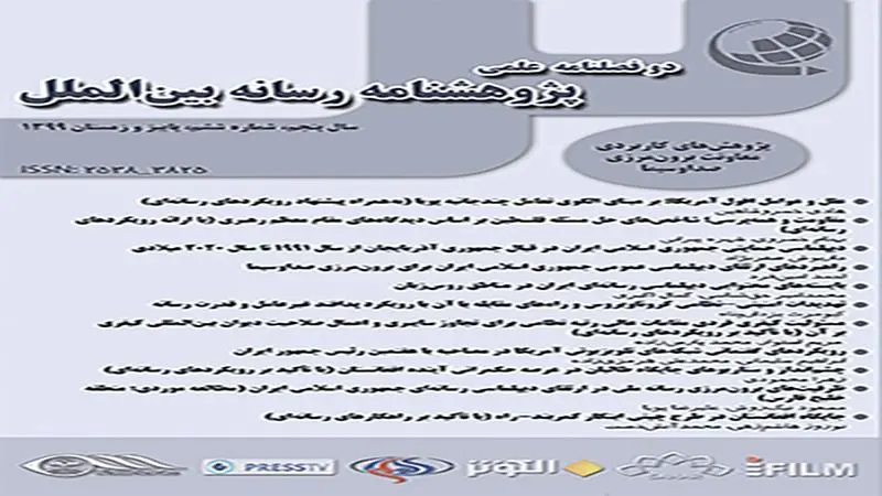 دوفصلنامه «پژوهشنامه رسانه ‌بین‌الملل» در مرحله رتبه‌بندی نشریات علمی در وزارت علوم


