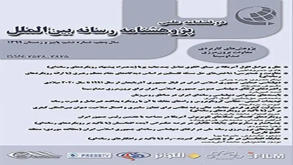 دوفصلنامه «پژوهشنامه رسانه ‌بین‌الملل» در مرحله رتبه‌بندی نشریات علمی در وزارت علوم

