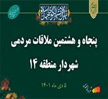 استمرار ملاقات مردمی شهردار منطقه ۱۴