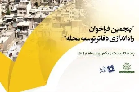 خرید خدمات مشاوره و راه اندازی دفاتر توسعه محله

