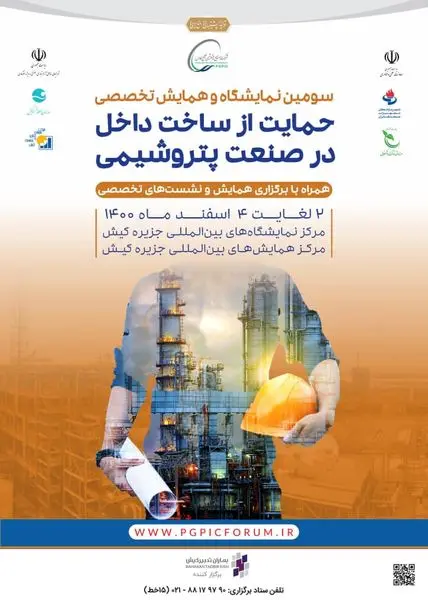 سومین دوره نمایشگاه حمایت از ساخت داخل در صنعت پتروشیمی، اسفندماه برگزار میشود