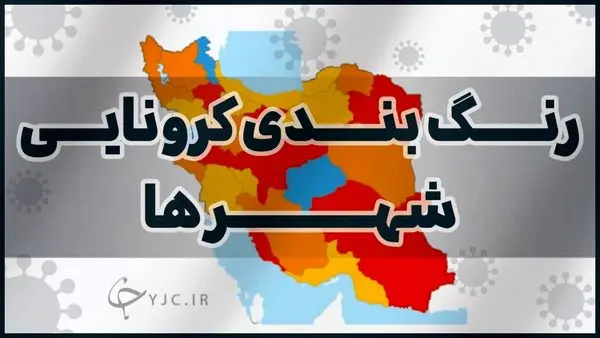 اعلام جدیدترین رنگبندی شهرها/ تهران قرمز شد