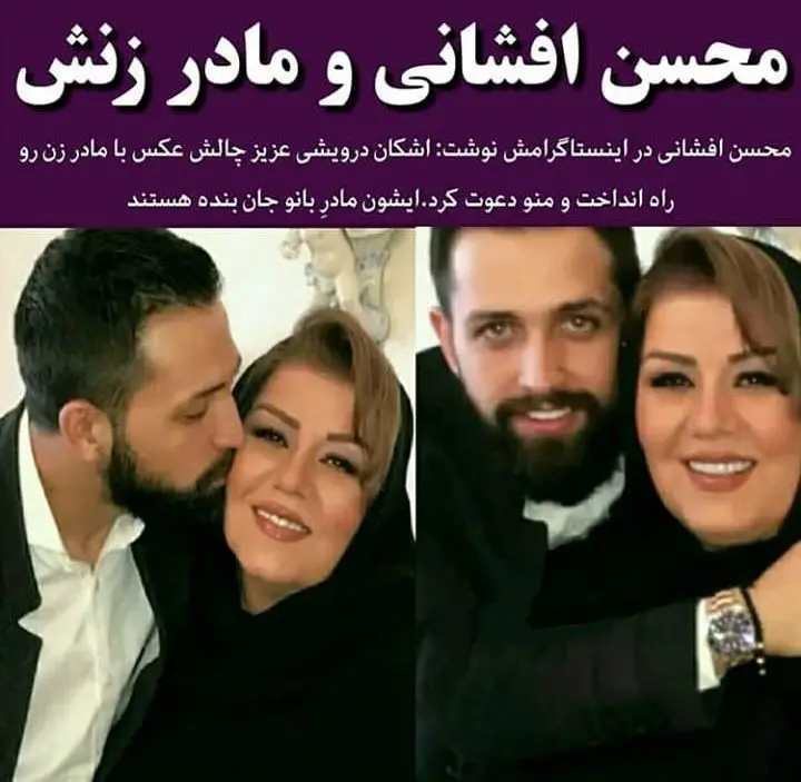 محسن افشانی در کنار مادر همسرش + عکس