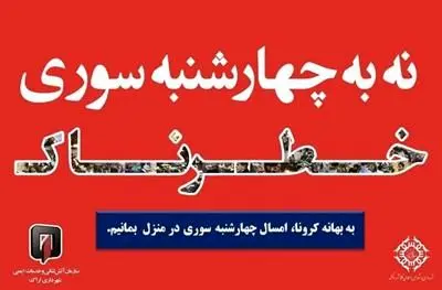 کمیپین نه به چهارشنبه سوری خطرناک در اراک سه ساله شد