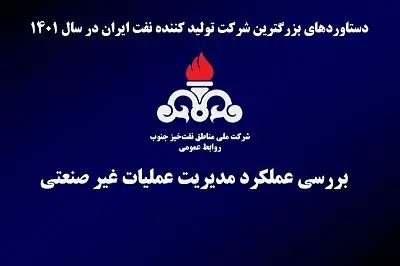 دستاوردهای مدیریت عملیات غیرصنعتی مناطق نفت خیز جنوب در سال 1401