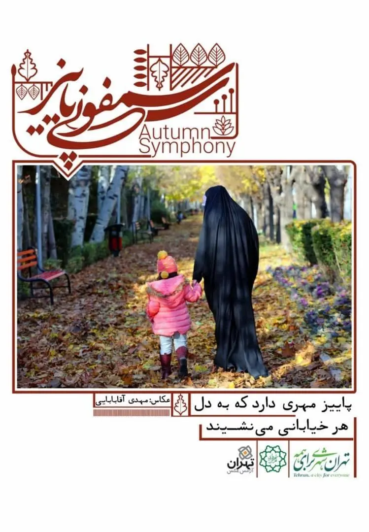  برپایی جشنواره سمفونی پاییز در 2 بوستان منطقه 15

