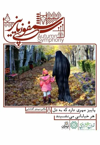 برپایی جشنواره سمفونی پاییز در 2 بوستان منطقه 15
