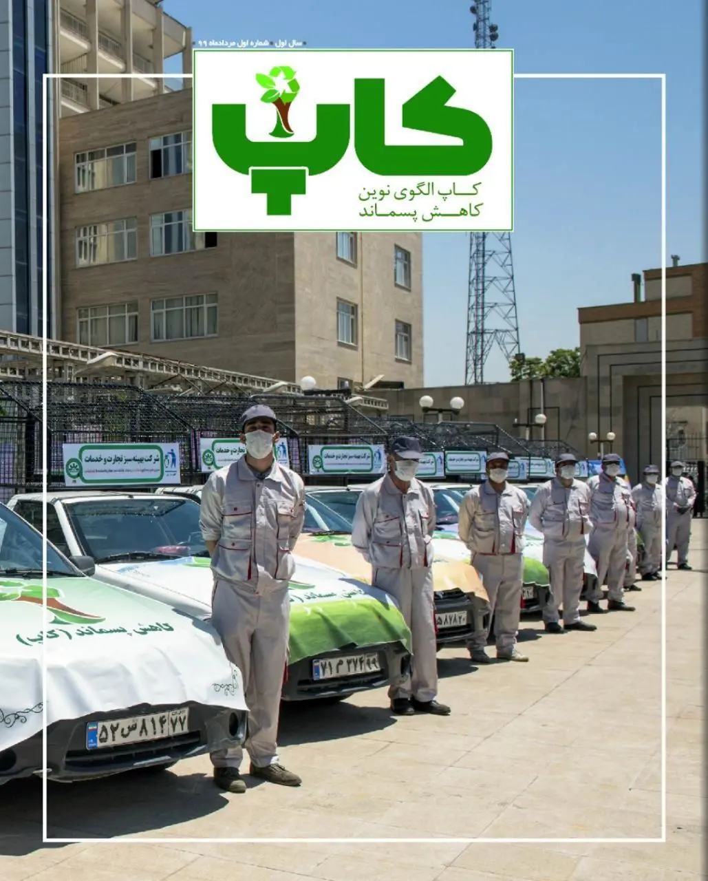  انتشارنخستین شماره مجله چندرسانه ای «کاپ» الگوی نوین کاهش پسماند