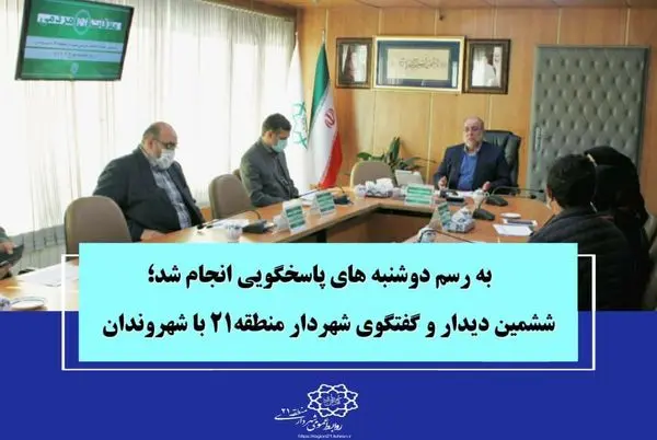 ششمین دیدار و گفتگوی شهردار منطقه۲۱ با شهروندان