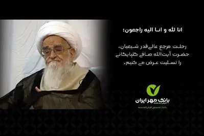 پیام تسلیت مدیرعامل بانک قرض‌الحسنه ایران در پی درگذشت مرجع عالی‌قدر جهان اسلام
