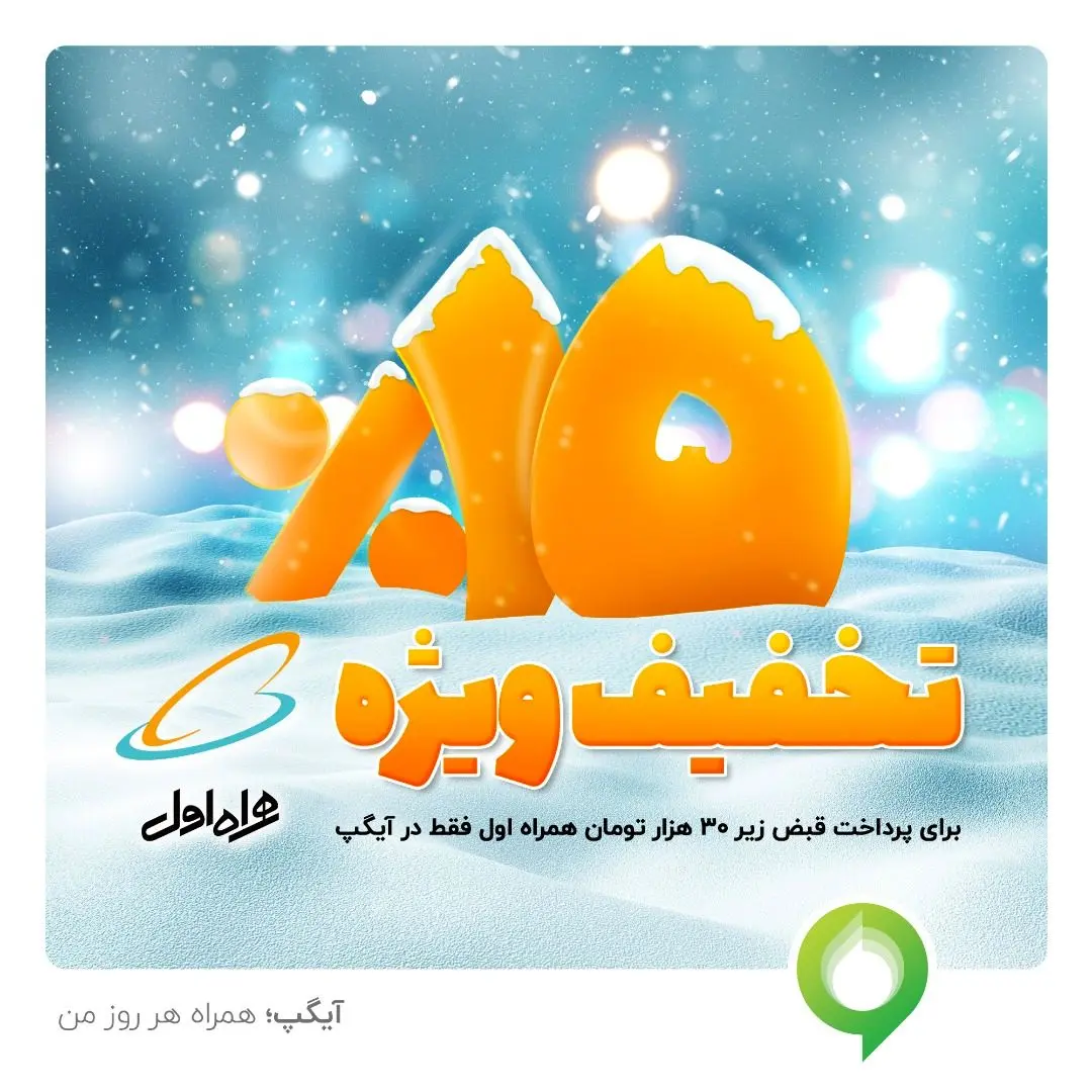 تخفیف 15 درصدی قبض دی ماه برای مشترکین همراه اول