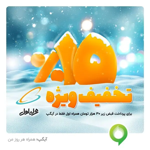 تخفیف 15 درصدی قبض دی ماه برای مشترکین همراه اول
