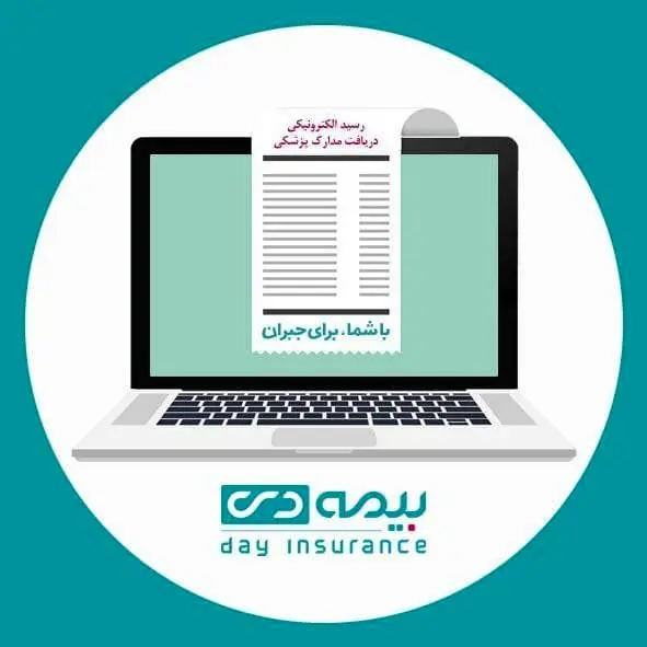 صدور رسید دریافت اسناد خسارت درمانی بیمه دی الکترونیکی شد

