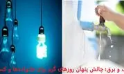 قطعی آب و برق؛ چالش پنهان روزهای گرم برای خانواده‌ها و کسب‌وکارها

