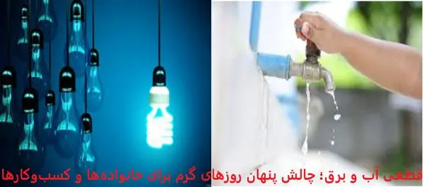 قطعی آب و برق؛ چالش پنهان روزهای گرم برای خانوادهها و کسبوکارها
