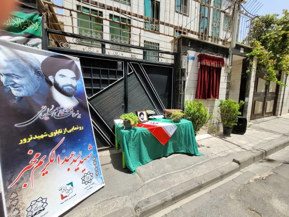 رونمایی از تابلو شهید ترور در منطقه ۱۴ تهران 