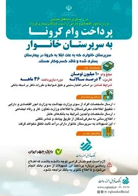 پرداخت وام قرض‌الحسنه به سرپرستان خانواری که به علت کرونا بستری شده‌اند