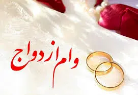 بانک ملی ایران طی پنج ماه گذشته به بیش از 16 هزار زوج وام ازدواج پرداخت کرد