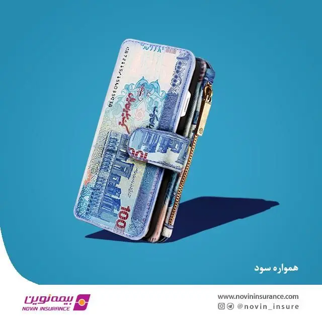 استمرار تحقق سود مشارکت در منافع بیمه‌نامه‌های عمر انفرادی شرکت بیمه نوین
