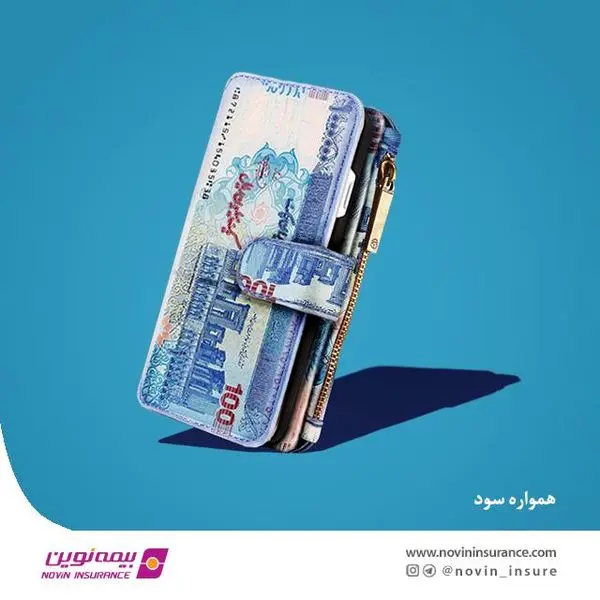 استمرار تحقق سود مشارکت در منافع بیمهنامههای عمر انفرادی شرکت بیمه نوین