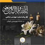 پیام تسلیت مهندس صانعی، به مناسبت شهادت جمعی از هموطنان عزیزمان در حادثه تروریستی کرمان

