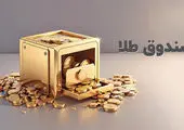 مرحله دوم پذیره‌نویسی صندوق طلای «نگین» با موفقیت به پایان رسید