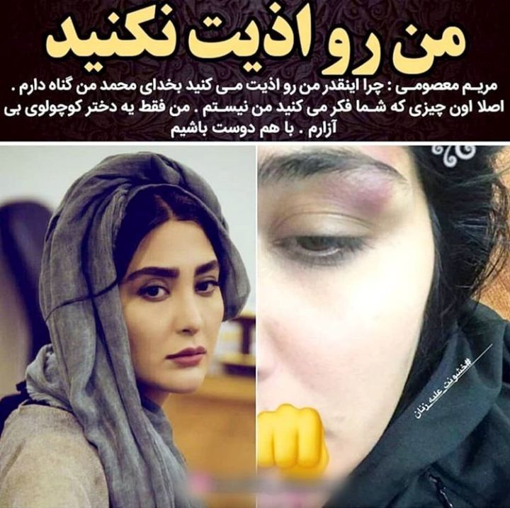 مریم معصومی: من رو اذیت نکنید + عکس