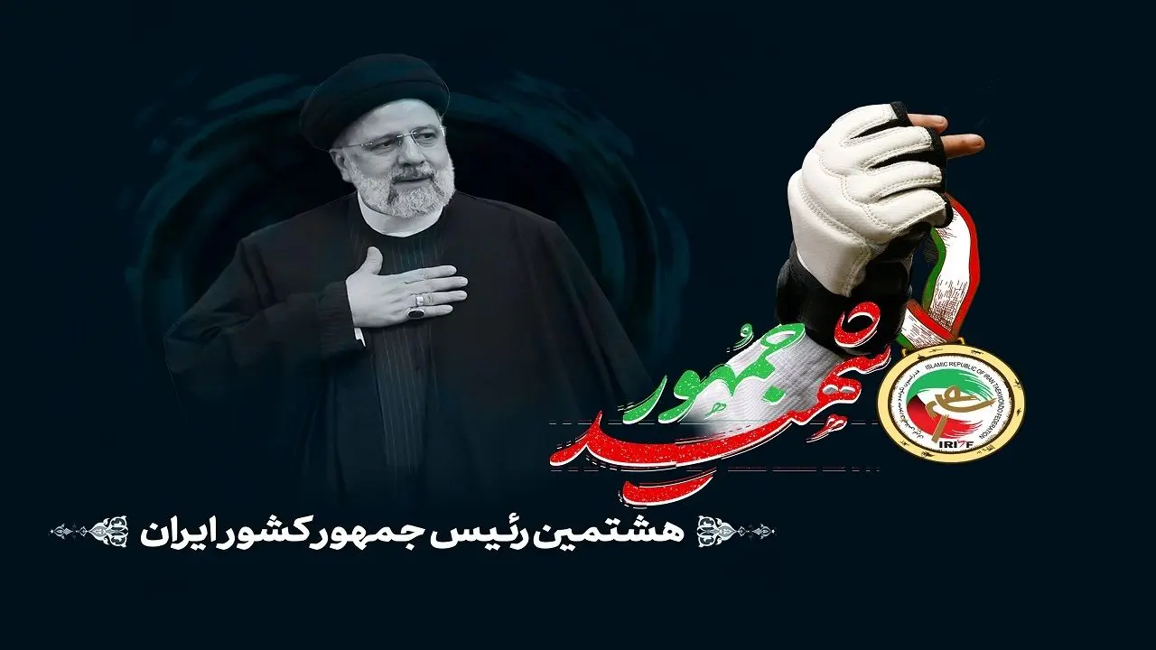 اهدای عناوین قهرمانی آسیای تکواندو به آیت‌الله رئیسی
