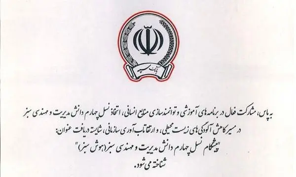 اعطای گواهینامه "پیشگام نسل چهارم دانش مدیریت و مهندسی سبز" به بانک سپه