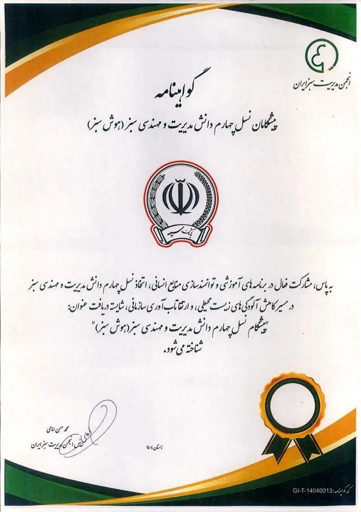 اعطای گواهینامه "پیشگام نسل چهارم دانش مدیریت و مهندسی سبز" به بانک سپه